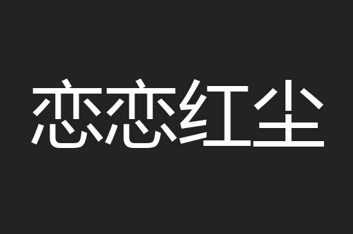 恋恋红尘