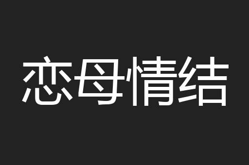 恋母情结