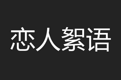 恋人絮语