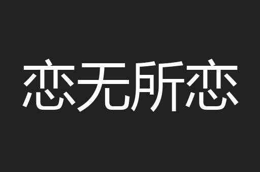 恋无所恋