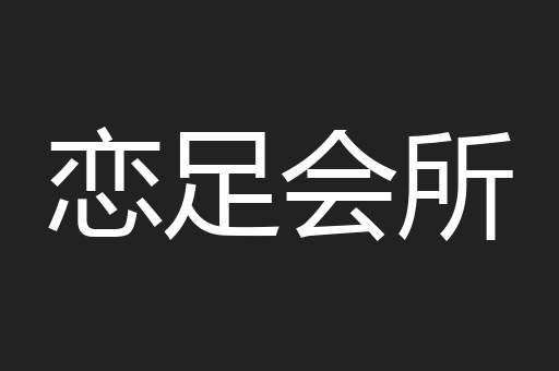 恋足会所