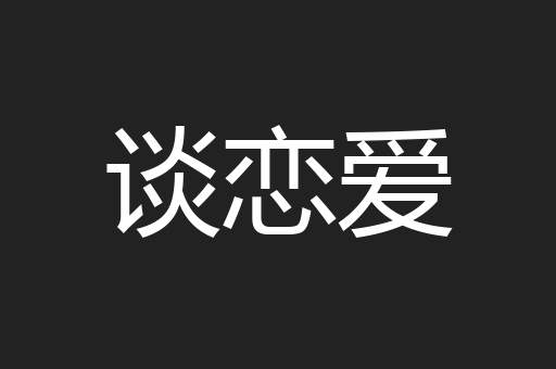 谈恋爱