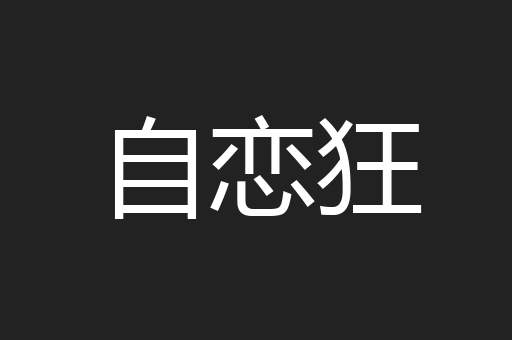 自恋狂