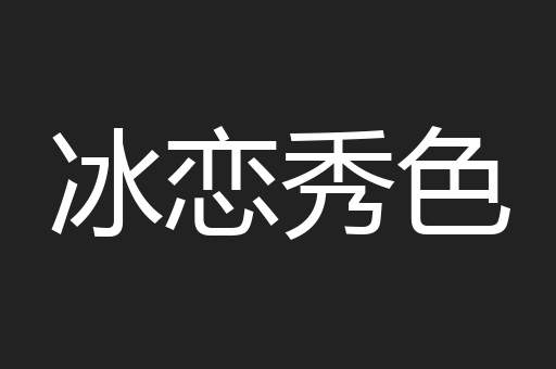 冰恋秀色