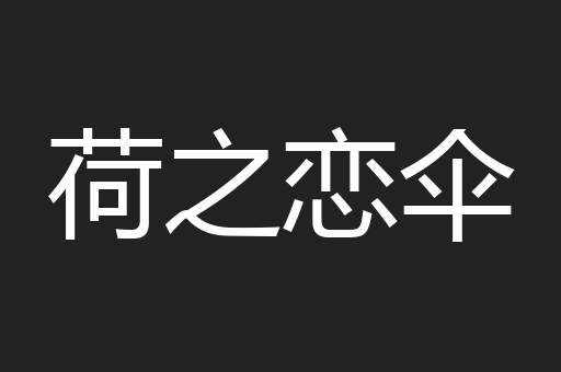 荷之恋伞