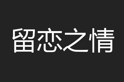 留恋之情