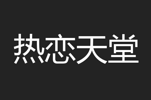 热恋天堂