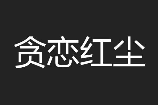 贪恋红尘
