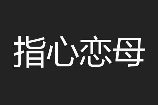 指心恋母