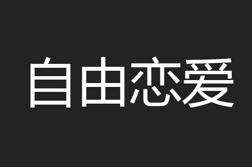 自由恋爱