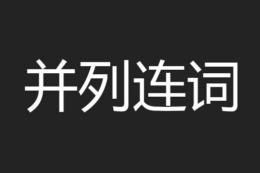 并列连词