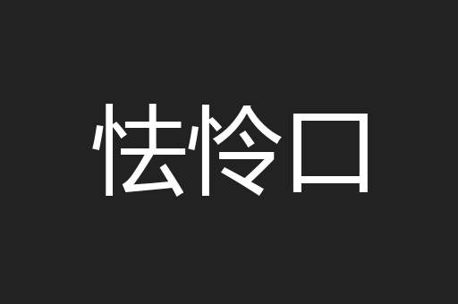 怯怜口