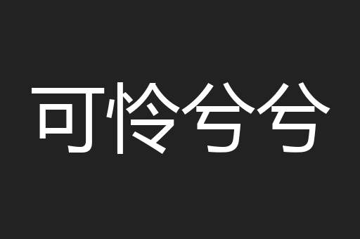 可怜兮兮
