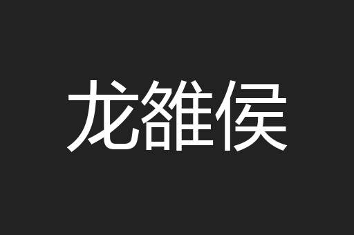龙雒侯