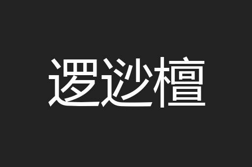逻逤檀