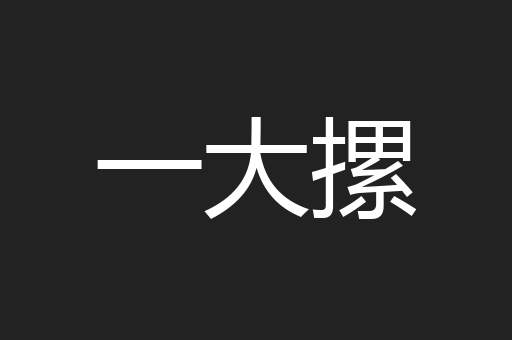 一大摞