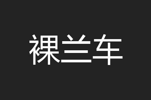 裸兰车