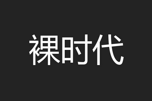 裸时代