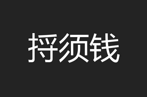 捋须钱