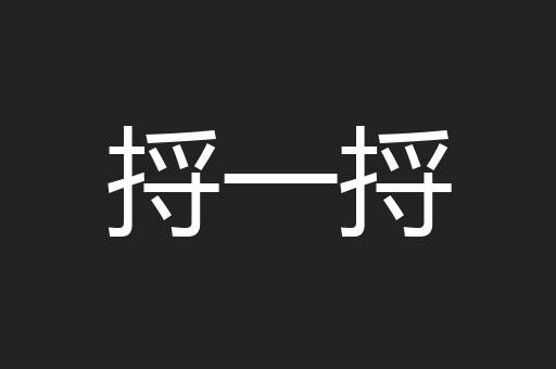 捋一捋