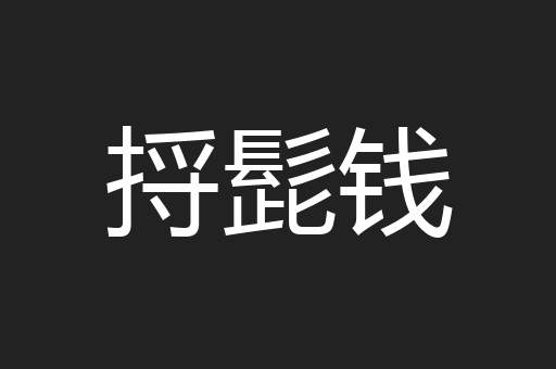 捋髭钱