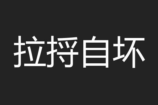 拉捋自坏