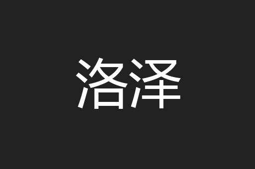 洛泽
