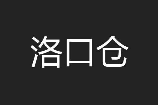 洛口仓