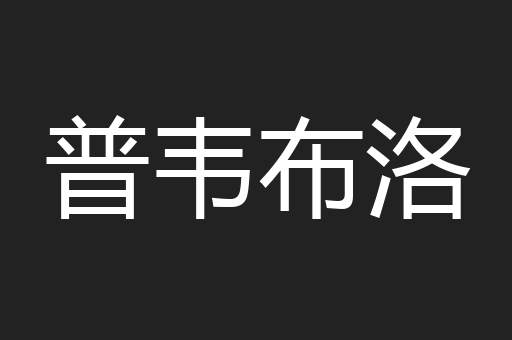 普韦布洛