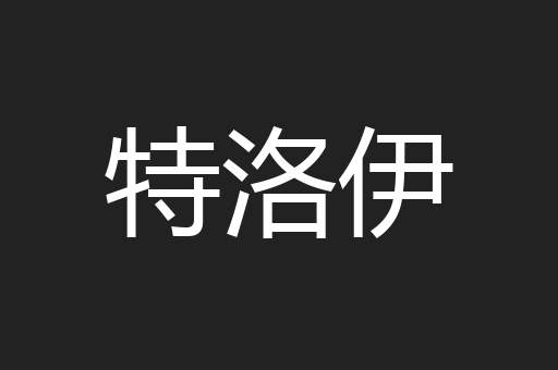 特洛伊