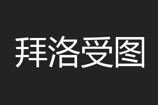 拜洛受图