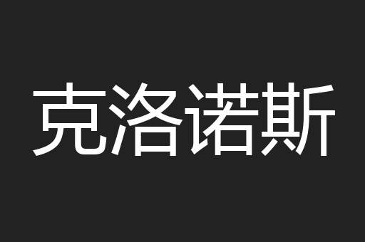 克洛诺斯