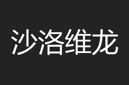 沙洛维龙