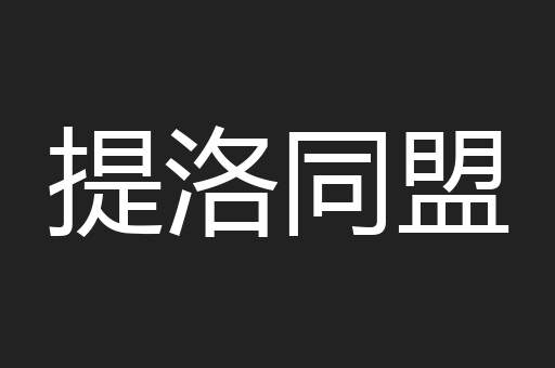 提洛同盟