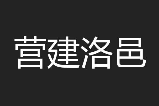 营建洛邑