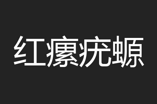 红瘰疣螈