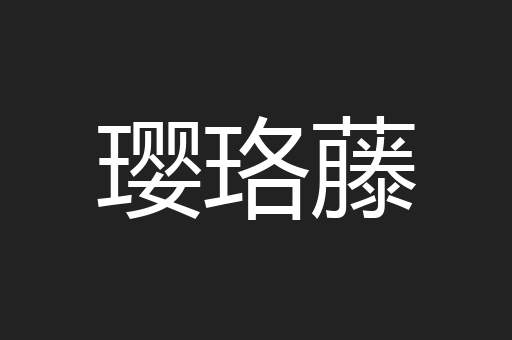璎珞藤