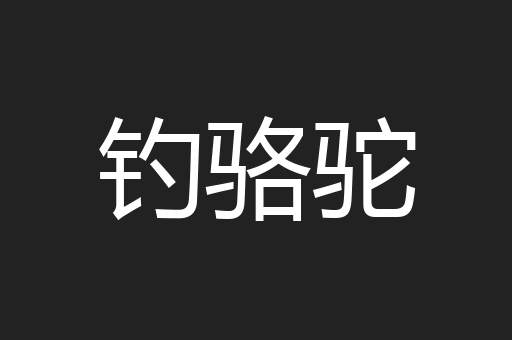 钓骆驼
