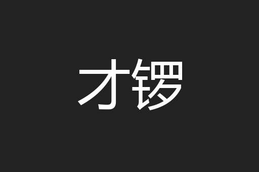 才锣