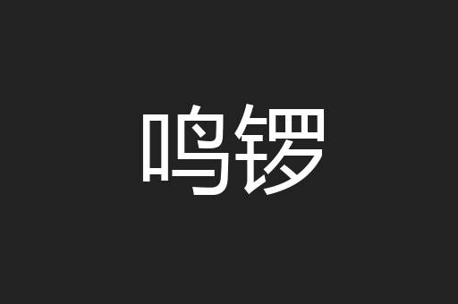 鸣锣