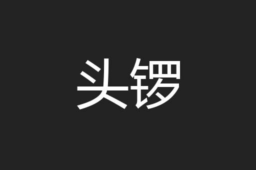 头锣