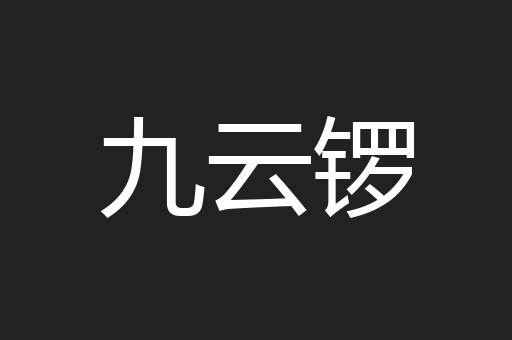 九云锣