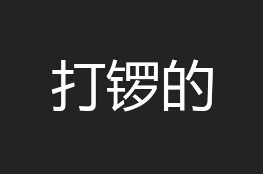 打锣的