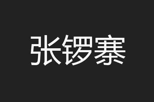 张锣寨