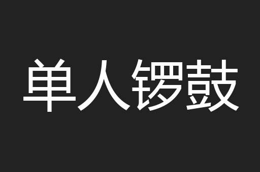 单人锣鼓