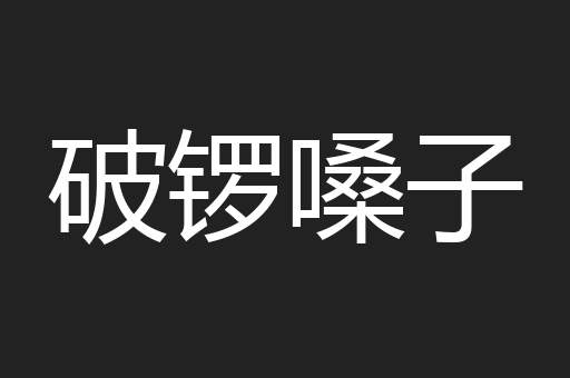 破锣嗓子