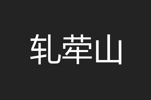 轧荦山