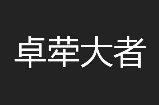 卓荦大者