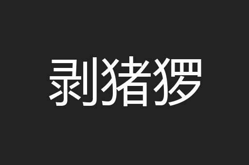 剥猪猡