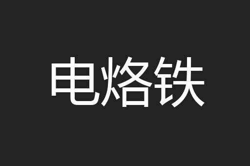 电烙铁